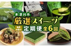 【定期便6か月】木津川市厳選スイーツを毎月お届け！！定期便 スイーツ スイーツ定期便 6回 おやつ ギフト 贈答 食べ比べ ラスク 神マーブルレアチーズケーキ 美抹茶 どらやき 神ティラミス 神ちょこ贈答用 花茶人 京オペラ抹茶九重ケーキ【0001-T01】