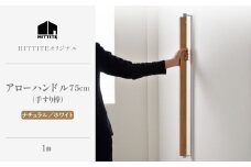 HITTITE アローハンドル75cm　（ナチュラル/ホワイト）手すり棒 手すり 木製ハンドル アイアン オーク材 インテリア ヒッタイト【063-29-NA】