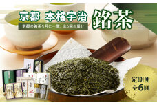 京都本格宇治　銘茶を毎月お届け<全6回> 京都宇治 京都銘茶 お茶 お茶定期便 6回 宇治茶 銘茶 銘茶定期便  高級玉露 かぶせ茶 高級煎茶 宇治銘茶詰合せ 人気銘茶 ギフト 木津川市 ふるさと納税 贈答用 【0001-T05】