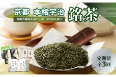 京都本格宇治　銘茶を毎月お届け<全3回> 京都宇治 京都銘茶 お茶 お茶定期便 6回 宇治茶 銘茶 銘茶定期便  高級玉露 かぶせ茶 高級煎茶 宇治銘茶詰合せ 人気銘茶 ギフト 木津川市 ふるさと納税 贈答用 【0001-T06】