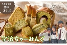 立命館宇治高校コラボ「宇治ちゃーみんぐ」パン・菓子セット 国産小麦 マーブル食パン メロンパン クリームパン シフォンケーキ 宇治抹茶スコーン パンセット【061-03】