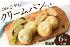 ひやしクリームパン・宇治抹茶クリームパンセット 国産小麦 カスタードクリーム ホイップクリーム 抹茶クリーム 宇治抹茶 冷やして食べるパン 冷凍パン パンセット【061-04】