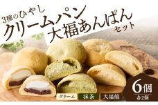 ひやしクリーム・抹茶クリーム・大福あんぱんセット 国産小麦 カスタードクリーム ホイップクリーム 抹茶クリーム 自家製つぶあん  冷やして食べるパン 冷凍パン パンセット【061-05】