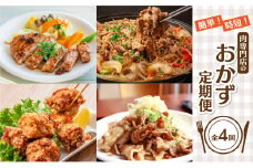 <おかず定期便全4回> 簡単！時短！肉専門店のおかず定期便 惣菜 おかず 手軽 美味しい 焼くだけ 揚げるだけ 豚肉西京漬け みそ漬け プルコギ 唐揚げ 生姜焼き 4か月届く 4回 定期便【057-T01】