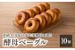 国産小麦＆自家培養酵母100％　酵母ベーグル10個