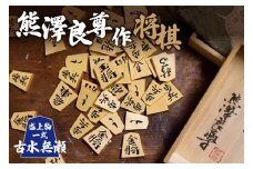 熊澤良尊作将棋盛上駒一式　古水無瀬（こみなせ） 【041-03-KO】