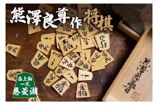 熊澤良尊作将棋盛上駒一式　巻菱湖（まきのりょうこ） 【041-03-MA】