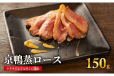 京鴨蒸ロース (ハーフ/約150-170g) 鴨ロース ロース 鴨肉 かも肉 カモ肉  かも カモ 【054-06】