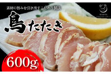 鳥のたたき 600g 鶏肉 たたき タタキ おつまみ 鳥刺し 鶏刺し 国産鶏 晩酌 おかず 【054-10】