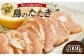 鳥のたたき 600g