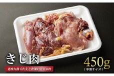 きじ肉(ハーフ) 450g きじ肉 ハーフサイズ ジビエ 鳥肉専門店 ナカムラポートリー【054-11】