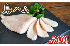 鳥ハム 300g 鳥専門店 ナカムラポートリー 低温調理 肉汁 サラダ サンドイッチ そのままで 鶏肉の旨味 おつまみ 冷凍 【054-08】