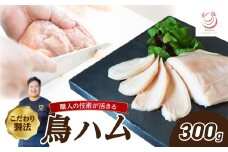鳥ハム 300g 鳥専門店 ナカムラポートリー 低温調理 肉汁 サラダ サンドイッチ そのままで 鶏肉の旨味 おつまみ 冷凍 【054-08】