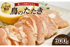 鳥のたたき(ハーフ) 300g 鶏肉 たたき タタキ おつまみ 鳥刺し 鶏刺し 国産鶏 晩酌 おかず 【054-09】