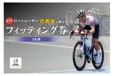 元プロロードレーサー辻善光が教えるフィッティング券 (2名様) ロードバイク 自転車ライド フォーム ライドレッスン TeamZenko 京都 木津川市 【048-04】