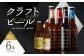 京都 木津川＜クラフトビール＞定番4本＋限定2本セット＜ことことビール＞