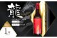 クラフトビール　龍　ことことビール