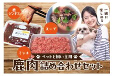 京都木津川産 ペットと飼い主用 鹿肉詰め合わせセット スープ ミンチ 鹿ジンギス ジビエ 鹿肉 高たんぱく 低カロリー 低脂質 低アレルゲン 栄養豊富  愛犬 ペット ペットフード 京都府 木津川市【079-14】