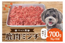 京都木津川産 鹿肉ミンチ 700g (ペット用) ジビエ 鹿肉 高たんぱく 低カロリー 小分け パック ペット ペットフード 京都府 木津川市【079-10】