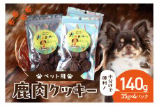 京都木津川産 鹿肉クッキー 4袋 （ペット用）ジビエ 鹿肉 鹿レバー 高たんぱく 低カロリー 低脂質 低アレルゲン 栄養豊富  愛犬 ペット ペットフード 小分け35ｇ×4袋 京都府 木津川市【079-12】