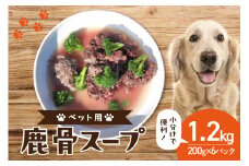 京都木津川産 鹿骨スープ 6パック（ペット用）ジビエ 鹿骨 鹿肉 高たんぱく 低カロリー 栄養豊富 水分補給 ペット ペットフード 小分け 200g×6パック 京都府 木津川市【079-11】
