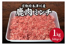＜京都府木津川市産＞ 鹿肉ミンチ 1kg ジビエ 鹿 ミンチ 高たんぱく 低カロリー 鉄分豊富 ヘルシー【079-09】
