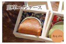 鹿革コインケース：キャメル 1個 柔らか 手のひらサイズ ポケットサイズ 鹿革 シカ しか ジビエレザー 京都府 木津川市 [079-08]