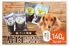 鹿肉ジャーキー＆鹿肉クッキー 4袋セット（ペット用）ジビエ 鹿肉 鹿レバー 高たんぱく 低カロリー 低脂質 低アレルゲン 栄養豊富  愛犬 ペット ペットフード 小分け35ｇ×4袋 京都府 木津川市【079-13】