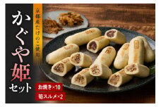 【父の日ギフト】≪6月15日お届け≫かぐや姫セット （お焼き×10 筍スルメ×2） たけのこ おやき スルメ  【019-13-F】