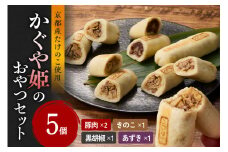 【父の日ギフト】≪6月15日お届け≫かぐや姫のおやつセット 5個 たけのこ おやき  詰め合わせ  【019-14-F】