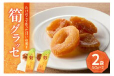 【父の日ギフト】≪6月15日お届け≫筍グラッセ （2袋） たけのこ グラッセ 詰め合わせ 【019-16-F】