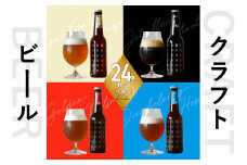 【父の日ギフト】≪6月15日お届け≫＜京都 木津川＞ことことビール24本セット＜クラフトビール＞ ビール ギフト【034-04-F】