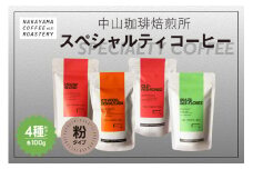 【父の日ギフト】≪6月15日お届け≫(コーヒー粉)中山珈琲焙煎所のスペシャルティコーヒー4種セット(各100g)合計400g 【056-02-F】