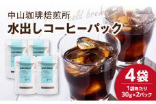【父の日ギフト】≪6月15日お届け≫水出しコーヒーパック(30g×8パック) コーヒー珈琲焙煎所 【056-08-F】
