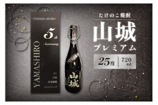 【父の日ギフト】≪6月15日お届け≫たけのこ焼酎「山城プレミアム２５°」720ml たけのこ 焼酎 米焼酎 【071-02-F】