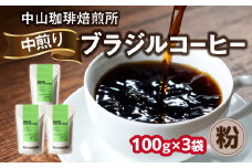 自家焙煎コーヒー 中煎り ブラジル【粉】100g×3袋（合計300g） 中山珈琲焙煎所 コーヒー粉 コーヒー 粉 自家焙煎 珈琲 ブラジル コーヒー ロースト 中煎り 京都府 木津川市【056-12-02】