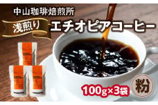 自家焙煎コーヒー 浅煎り エチオピア【粉】100g×3袋（合計300g） 中山珈琲焙煎所 コーヒー粉 コーヒー 自家焙煎 珈琲 エチオピア コーヒー ロースト 浅煎り 【056-11-02】
