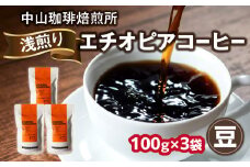 自家焙煎コーヒー 浅煎り エチオピア【豆】100g×3袋（合計300g） 中山珈琲焙煎所 コーヒー豆 コーヒー 自家焙煎 珈琲 エチオピア コーヒー ロースト 浅煎り 【056-11-01】