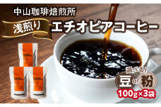 浅煎り エチオピア【豆/粉】100g×3袋（合計300g） 中山珈琲焙煎所 コーヒー豆 コーヒー 自家焙煎 珈琲 エチオピア コーヒー ロースト 浅煎り 【056-11】