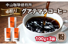 自家焙煎コーヒー 中煎り グアテマラ【粉】100g×3袋（合計300g）中山珈琲焙煎所 コーヒー粉 コーヒー 粉 自家焙煎 珈琲 グアテマラ コーヒー ロースト 中煎り 京都府 木津川市【056-14-02】