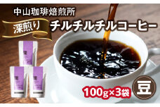 自家焙煎コーヒー 深煎り チルチルチル【豆】100g×3袋（合計300g）中山珈琲焙煎所 コーヒー豆 コーヒー 豆 自家焙煎 珈琲 グアテマラ コーヒー ロースト 深煎り 京都府 木津川市【056-16-01】