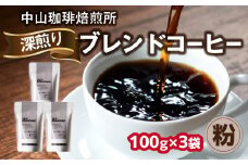 自家焙煎コーヒー 深煎り ブレンド【粉】100g×3袋（合計300g）中山珈琲焙煎所 コーヒー粉 コーヒー 自家焙煎 珈琲 コーヒー ロースト深煎り 京都府 木津川市【056-17-02】