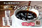 自家焙煎コーヒー 深煎り ブレンド【粉】 中山珈琲焙煎所
