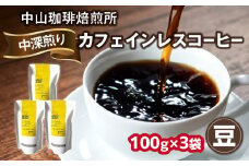 自家焙煎コーヒー カフェインレスコーヒー【豆】100g×3袋（合計300g）中山珈琲焙煎所 コーヒー豆 コーヒー 自家焙煎 珈琲 コーヒー カフェインレスコーヒー 京都府 木津川市【056-18-01】