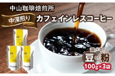 自家焙煎コーヒー カフェインレスコーヒー【豆/粉】100g×3袋（合計300g）中山珈琲焙煎所 コーヒー豆 コーヒー 自家焙煎 珈琲 コーヒー カフェインレスコーヒー 京都府 木津川市【056-18】