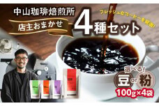 自家焙煎コーヒー 店主おまかせ4種類（100g × 4パック）【豆/粉】 中山珈琲焙煎所 コーヒー豆 コーヒー 自家焙煎 珈琲 コーヒー 京都府 木津川市【056-19】