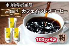 自家焙煎コーヒー カフェインレスコーヒー【粉】100g×3袋（合計300g）中山珈琲焙煎所 コーヒー豆 コーヒー 自家焙煎 珈琲 コーヒー カフェインレスコーヒー 京都府 木津川市【056-18-02】