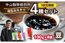 3回定期便 自家焙煎コーヒー 店主おまかせ4種類（100g × 4パック）【豆】 中山珈琲焙煎所 店主おまかせ 4種類 3回定期 コーヒー豆 コーヒー 自家焙煎 珈琲 コーヒー 京都府 木津川市【056-20-T1】