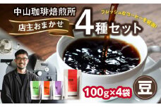 自家焙煎コーヒー 店主おまかせ4種類（100g × 4パック）【豆】 中山珈琲焙煎所 コーヒー豆 コーヒー 自家焙煎 珈琲 コーヒー 京都府 木津川市【056-19-01】