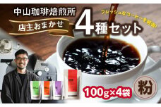 自家焙煎コーヒー 店主おまかせ4種類（100g × 4パック）【粉】 中山珈琲焙煎所 コーヒー粉 コーヒー 自家焙煎 珈琲 コーヒー 京都府 木津川市【056-19-02】
